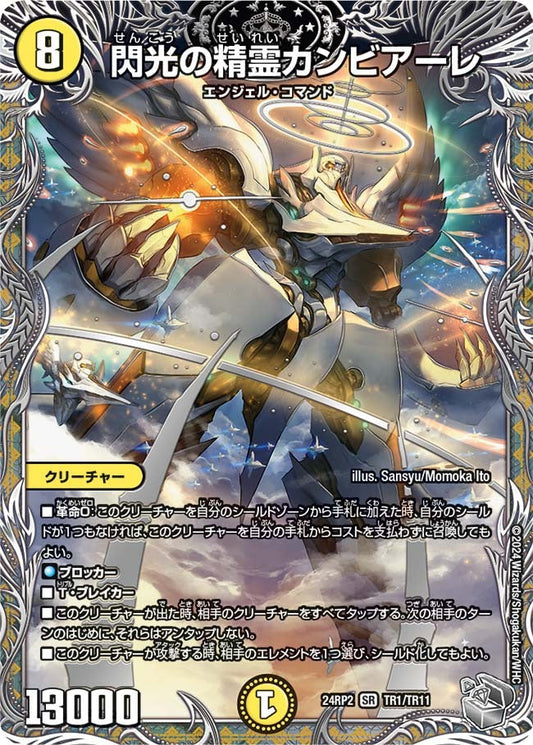 閃光の精霊カンビアーレ(TR1/TR11)