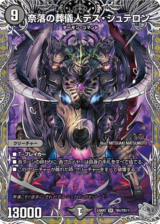 奈落の葬儀人デス・シュテロン(TR4/TR11)