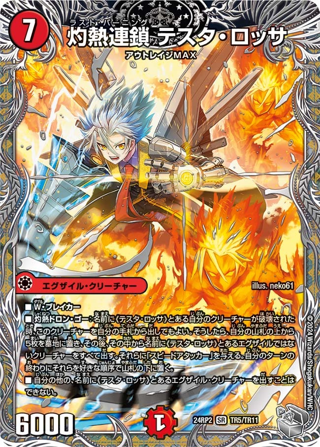 灼熱連鎖 テスタ・ロッサ(TR5/TR11)