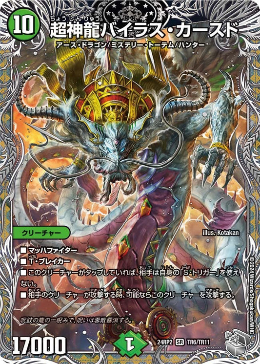超神龍バイラス・カースド(TR6/TR11)