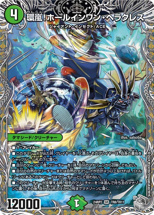 環嵐！ホールインワン・ヘラクレス(TR8/TR11)