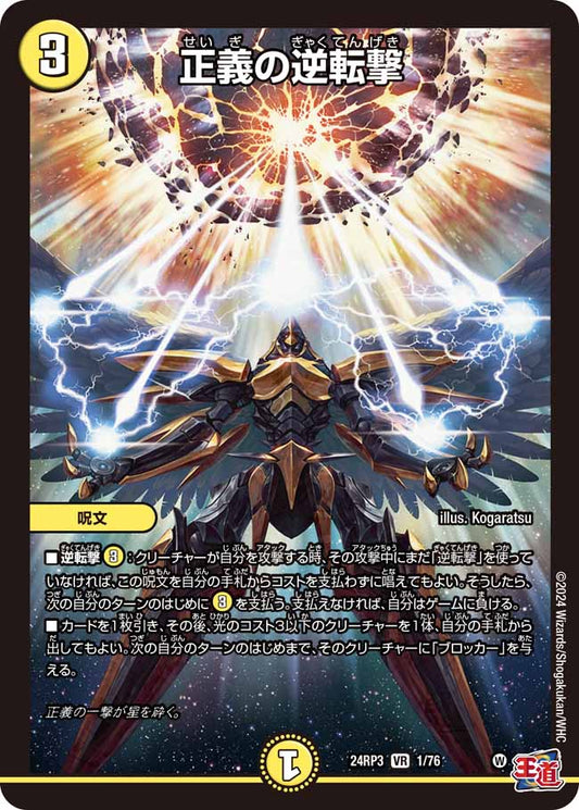 正義の逆転撃 1/76