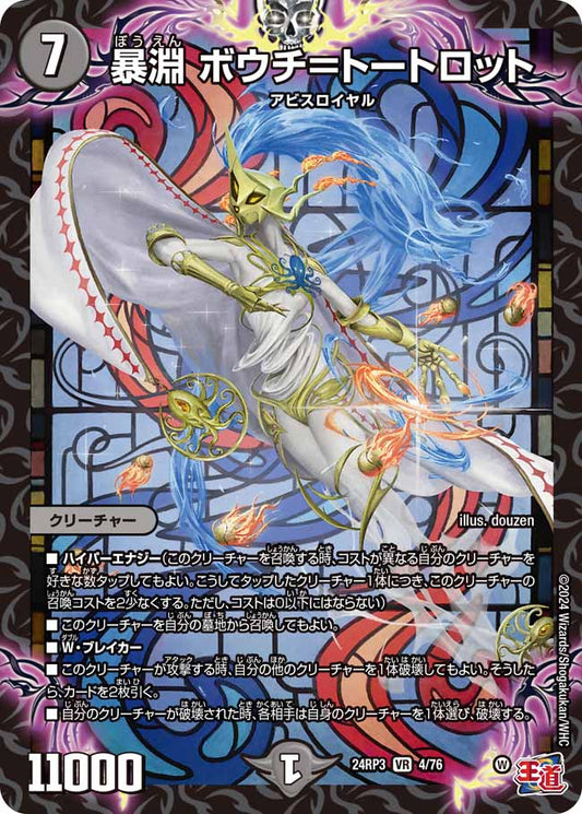 暴淵 ボウチ＝トートロット 4/76
