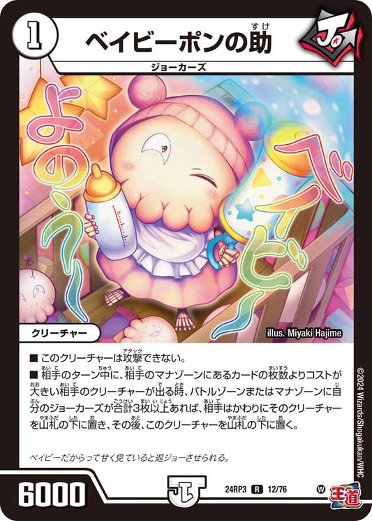 ベイビーポンの助 12/76