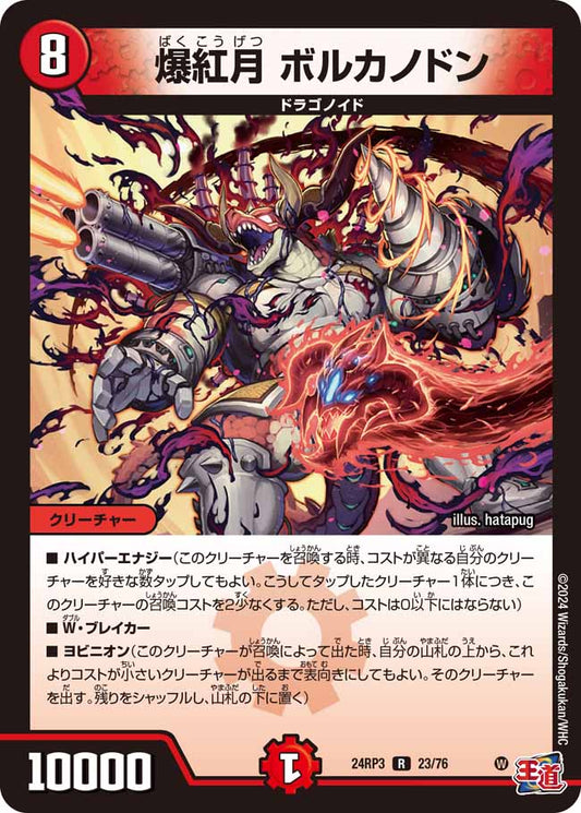 爆紅月 ボルカノドン 23/76