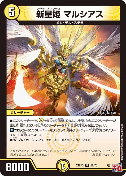 新星姫 マルシアス 30/76