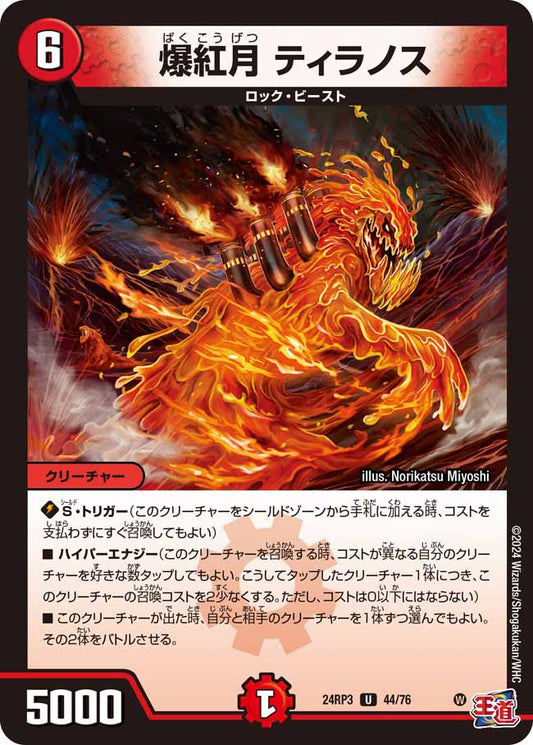 爆紅月 ティラノス 44/76