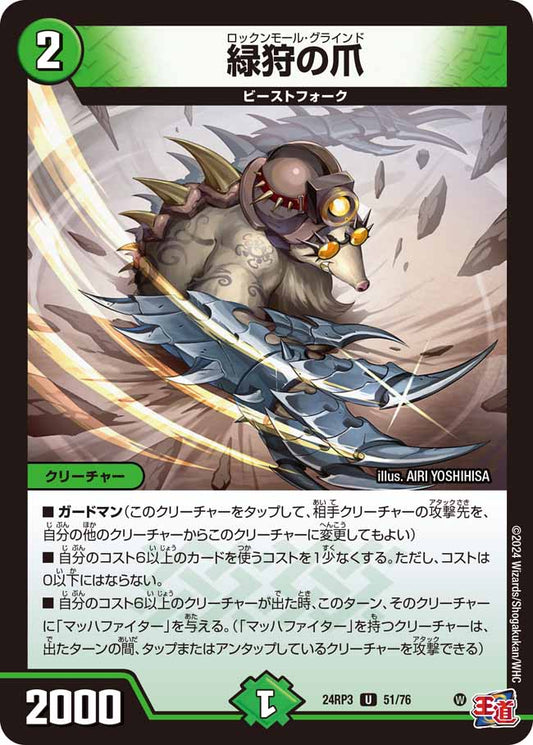 緑狩の爪 51/76