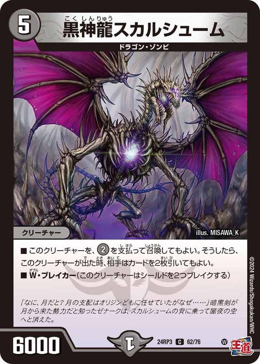 黒神龍スカルシューム 62/76