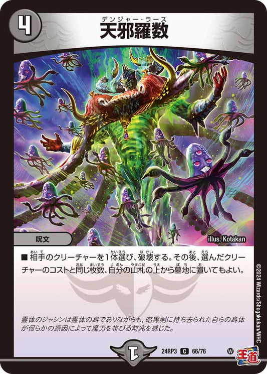 天邪羅数 66/76