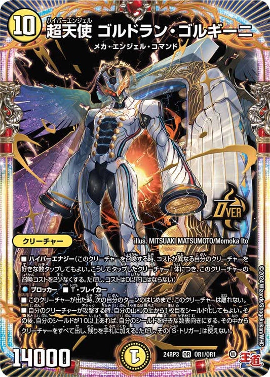 超天使 ゴルドラン・ゴルギーニ OR1/OR1