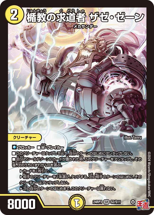 楯教の求道者 ザゼ・ゼーン S2/S11