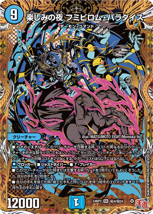 楽しみの夜 フミビロム・パラダイス 秘4/秘24