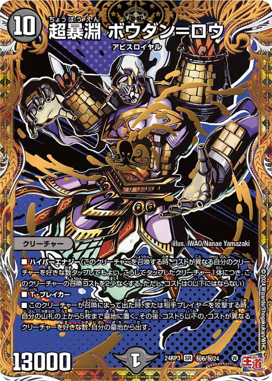 超暴淵 ボウダン＝ロウ 秘6/秘24