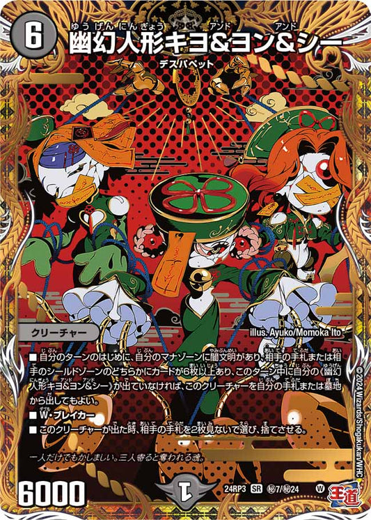 幽幻人形キヨ＆ヨン＆シー 秘7/秘24