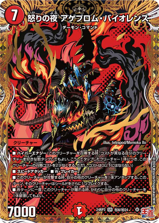 怒りの夜 アゲブロム・バイオレンス 秘8/秘24