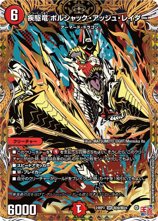 疾駆竜 ボルシャック・アッシュ・レイダー 秘9/秘24
