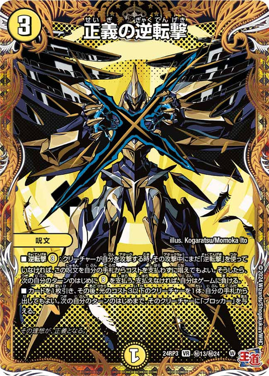 正義の逆転撃 秘13/秘24