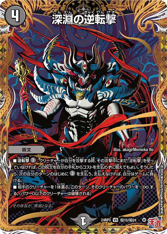 深淵の逆転撃 秘15/秘24