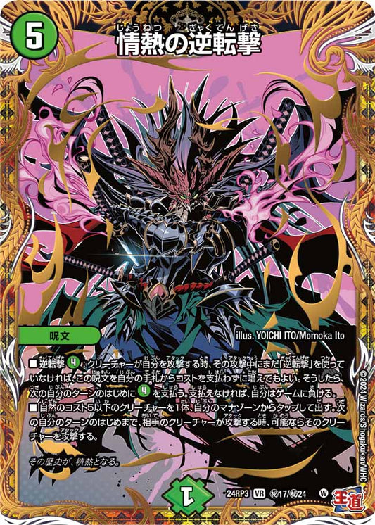 情熱の逆転撃 秘17/秘24