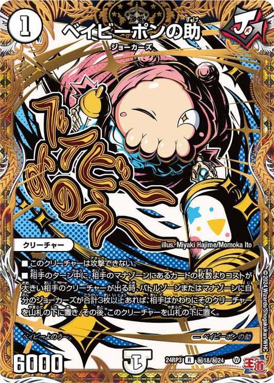 ベイビーポンの助 秘18/秘24