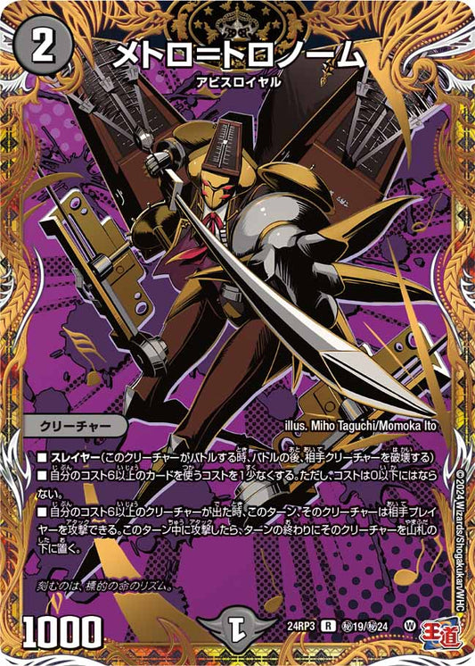 メトロ＝トロノーム 秘19/秘24