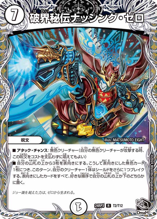 破界秘伝ナッシング・ゼロ T2/T12