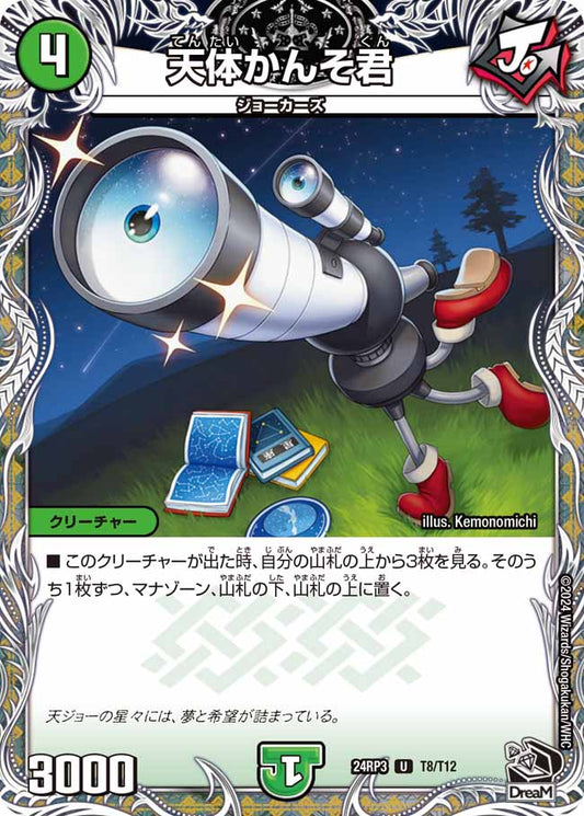 天体かんそ君 T8/T12