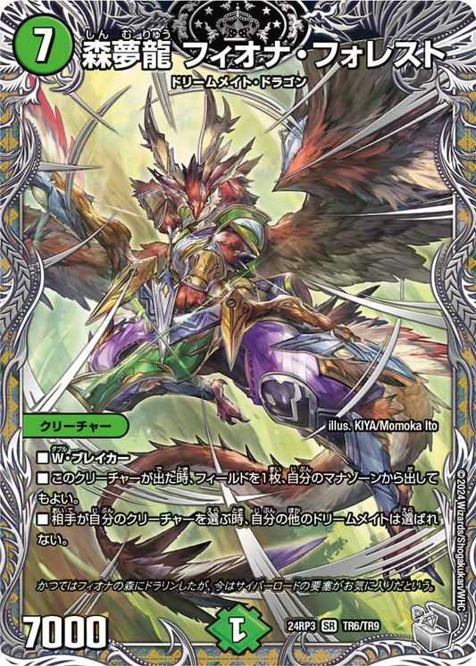 森夢龍 フィオナ・フォレスト TR6/TR9