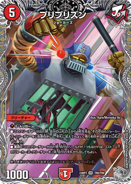 プリプリズン TR9/TR9