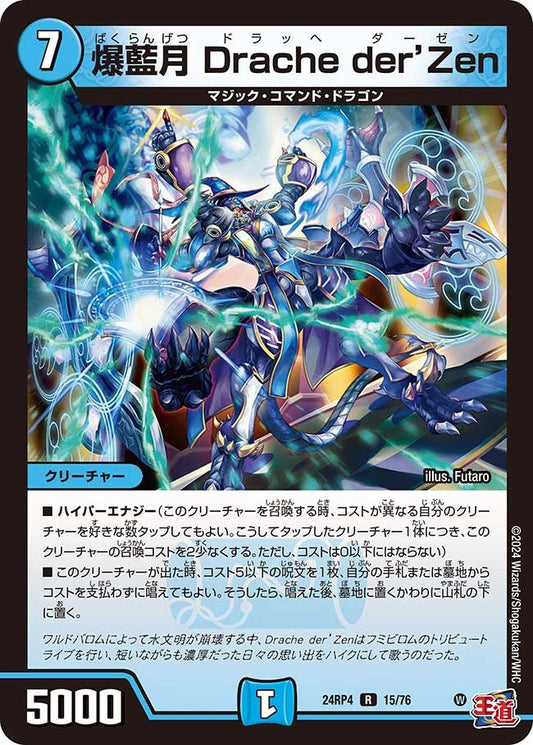 爆藍月 Drache der’Zen(15/76)