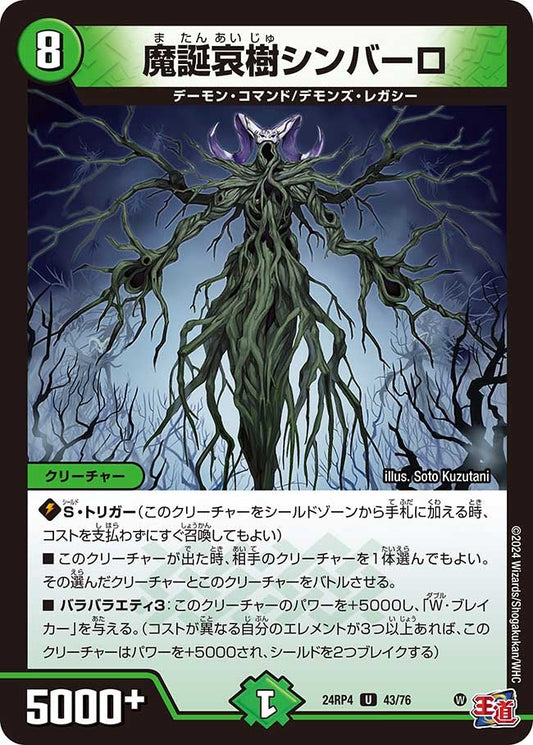 魔誕哀樹シンバーロ(43/76)