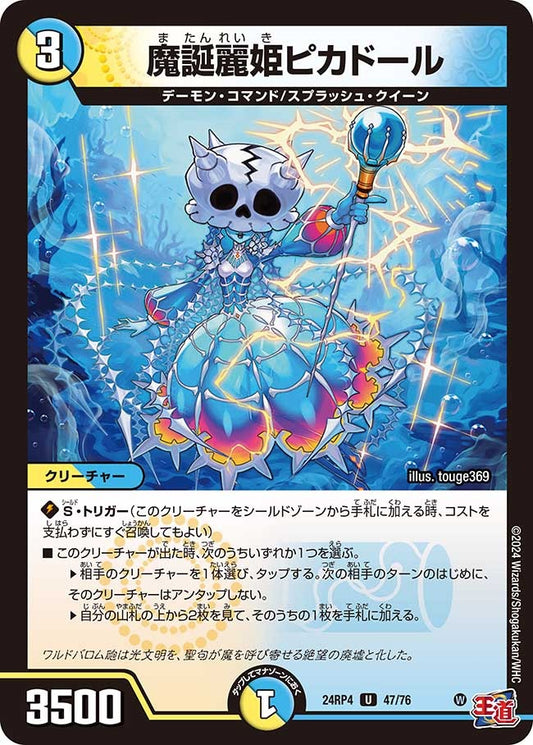 魔誕麗姫ピカドール(47/76)