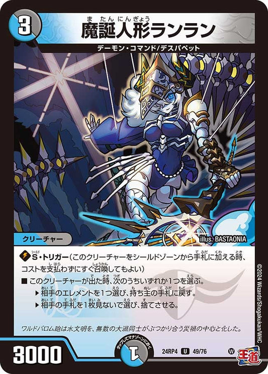 魔誕人形ランラン(49/76)