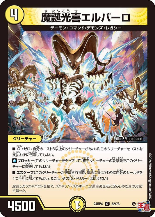 魔誕光喜エルバーロ(52/76)