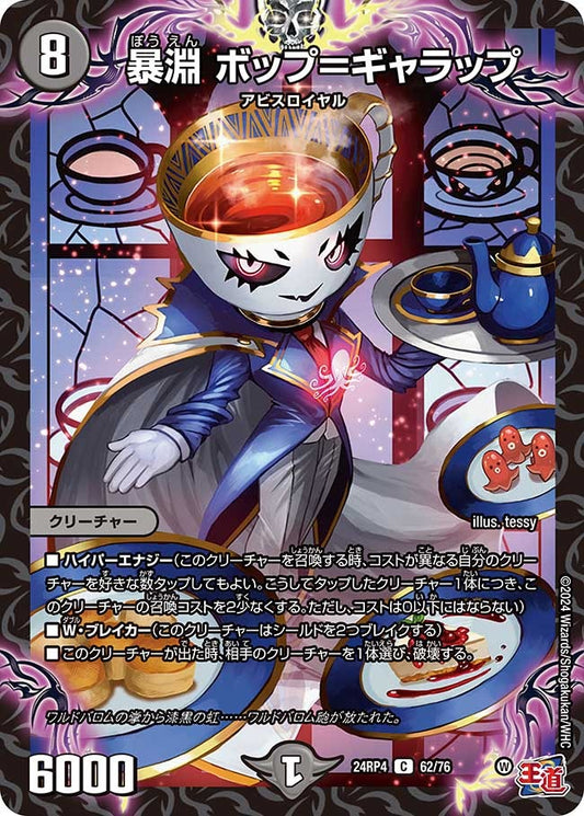 暴淵 ボップ＝ギャラップ(62/76)