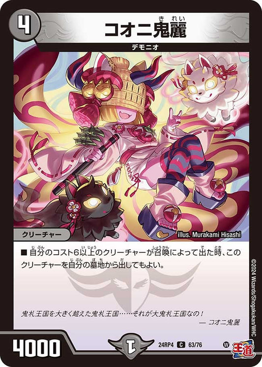 コオニ鬼麗(63/76)