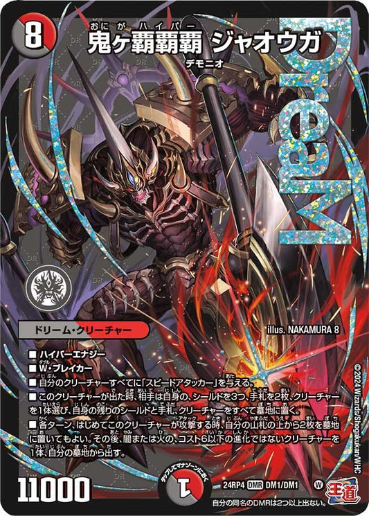 鬼ヶ覇覇覇 ジャオウガ(DM1/DM1)