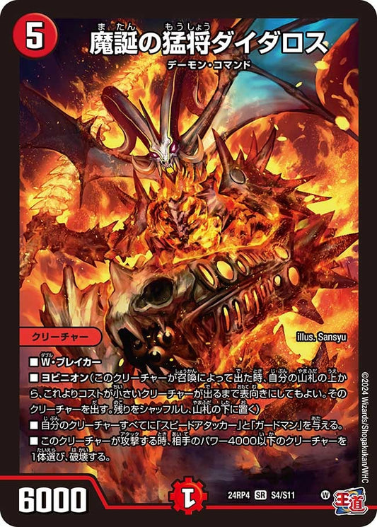 魔誕の猛将ダイダロス(S4/S11)