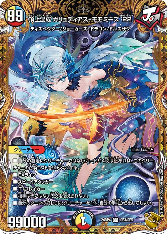 頂上混成 ガリュディアス・モモミーズ’22(SP3/SP5)