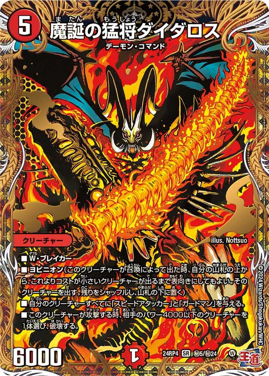 魔誕の猛将ダイダロス(秘5/秘24)