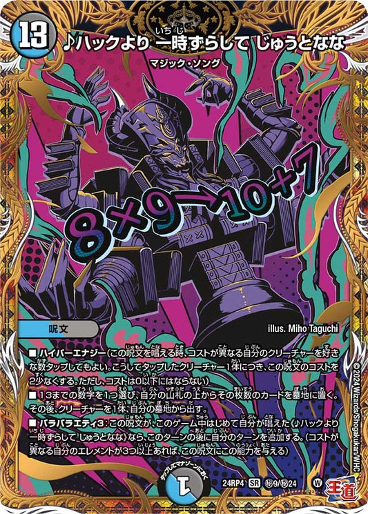 ♪ハックより 一時ずらして じゅうとなな(秘9/秘24)