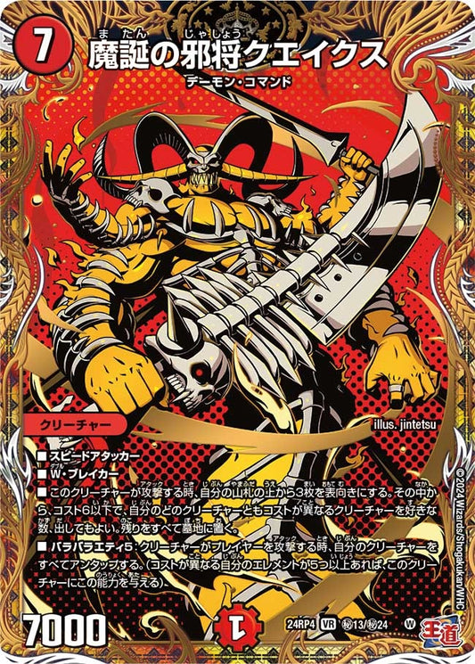 魔誕の邪将クエイクス(秘13/秘24)