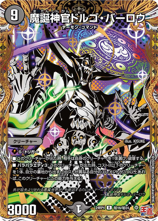魔誕神官ドルゴ・バーロウ(秘16/秘24)
