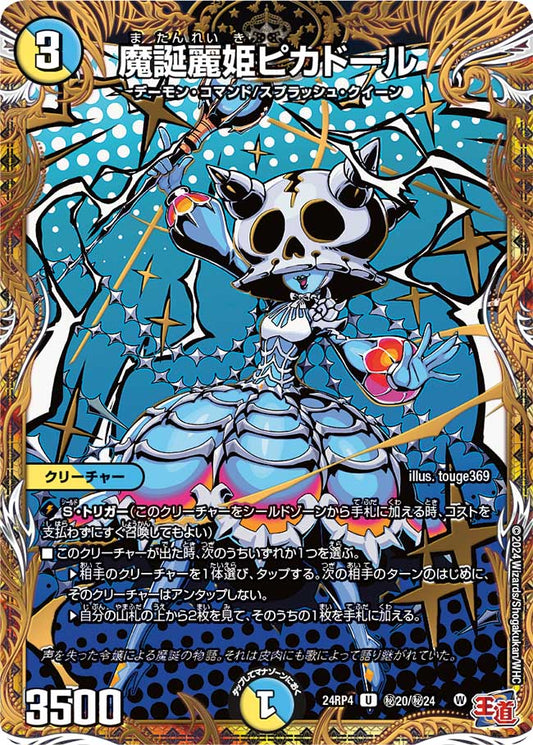 魔誕麗姫ピカドール(秘20/秘24)
