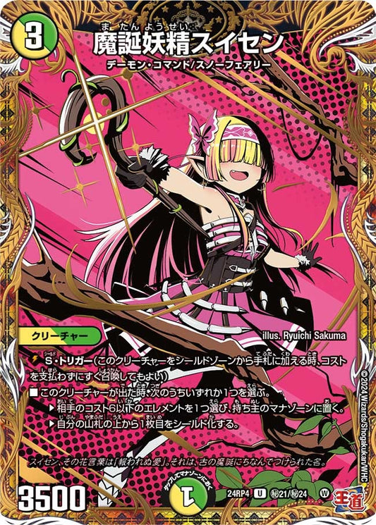 魔誕妖精スイセン(秘21/秘24)