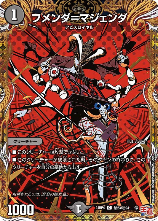 フメンダ＝マジェンダ(秘23/秘24)