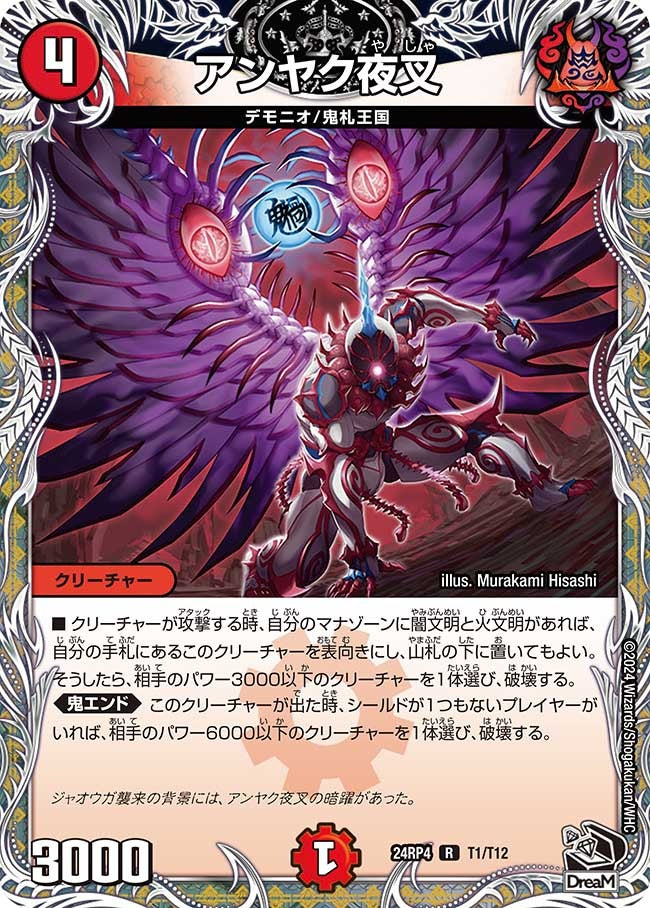 アンヤク夜叉(T1/T12)