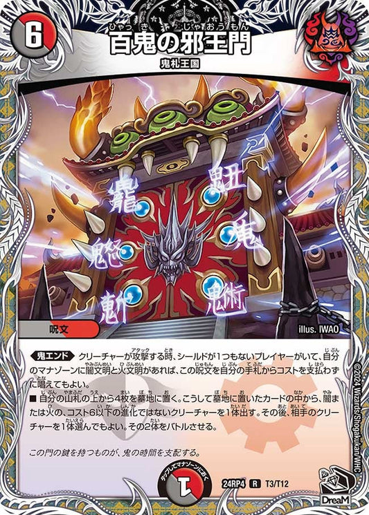 百鬼の邪王門(T3/T12)