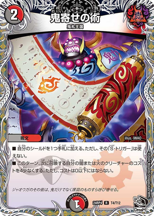 鬼寄せの術(T4/T12)